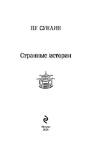 Dīvainas stāsti